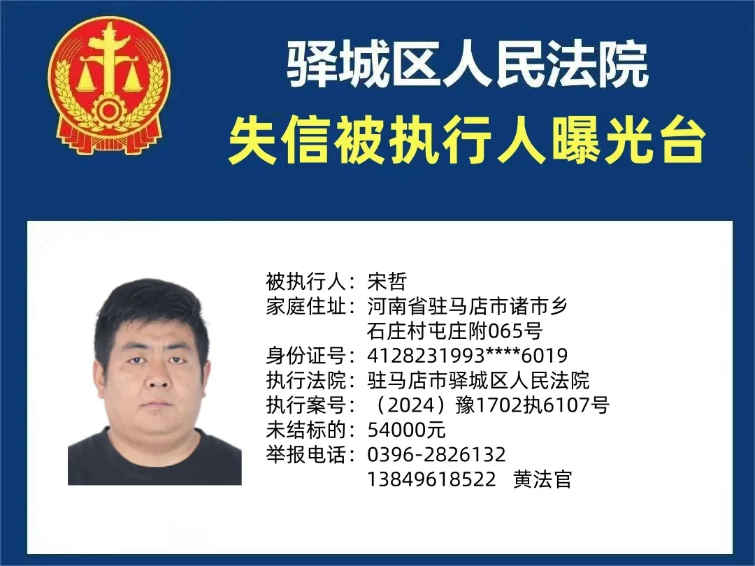 曝光臺(tái)：驛城區(qū)人民法院曝光2025年“失信”被執(zhí)行人（第二期）