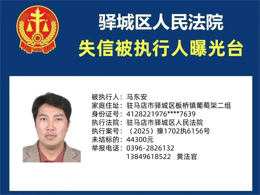 曝光臺(tái)：驛城區(qū)人民法院曝光2025年“失信”被執(zhí)行人（第二期）