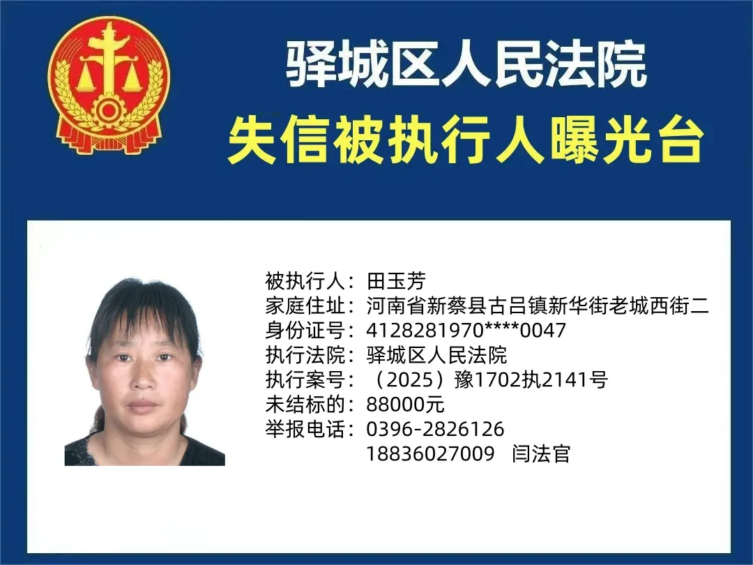 曝光臺(tái)：驛城區(qū)人民法院曝光2025年“失信”被執(zhí)行人（第二期）