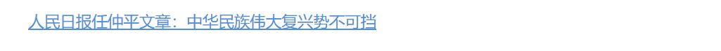 任仲平文章解讀｜中華民族偉大復(fù)興勢(shì)不可擋，勢(shì)在“最大優(yōu)勢(shì)”