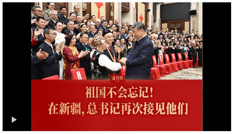 此行間·祖國不會(huì)忘記！在新疆，總書記再次接見他們