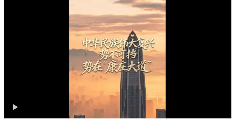 任仲平文章解讀｜中華民族偉大復(fù)興勢不可擋，勢在“康莊大道”