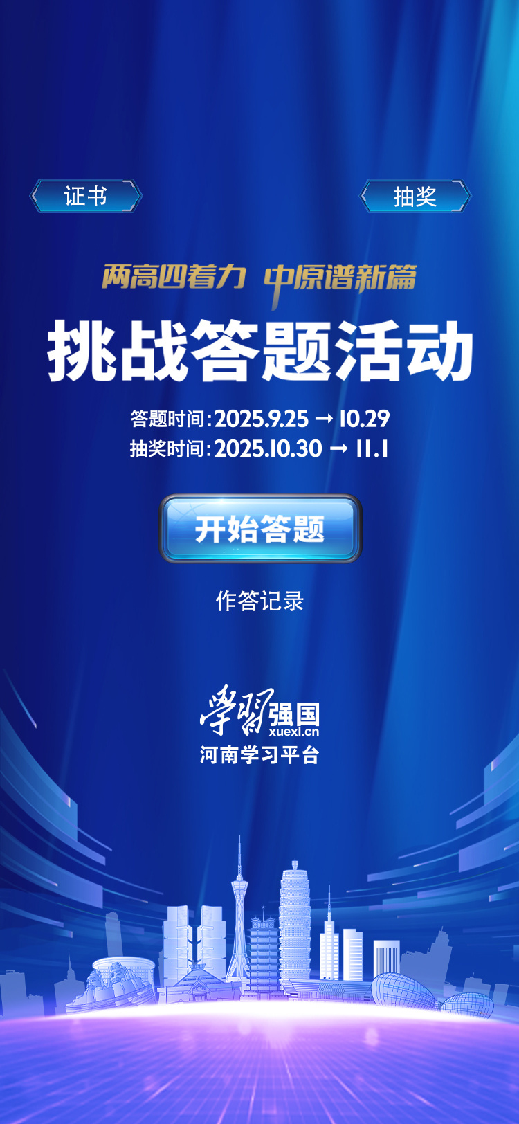 來挑戰(zhàn)吧！“兩高四著力 中原譜新篇”強(qiáng)國答題活動(dòng)即將開啟