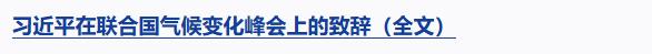 習(xí)近平在聯(lián)合國(guó)氣候變化峰會(huì)發(fā)表視頻致辭