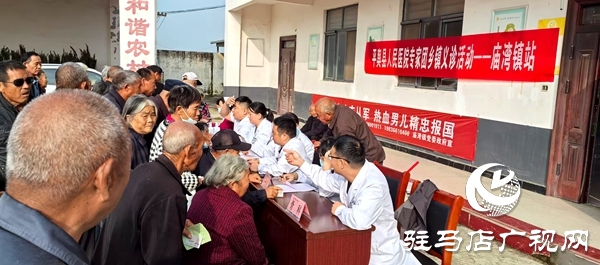 平輿縣人民醫(yī)院專(zhuān)家團(tuán)義診活動(dòng)走進(jìn)廟灣鎮(zhèn)大盧村委：健康服務(wù)送到家 惠民義診暖人心
