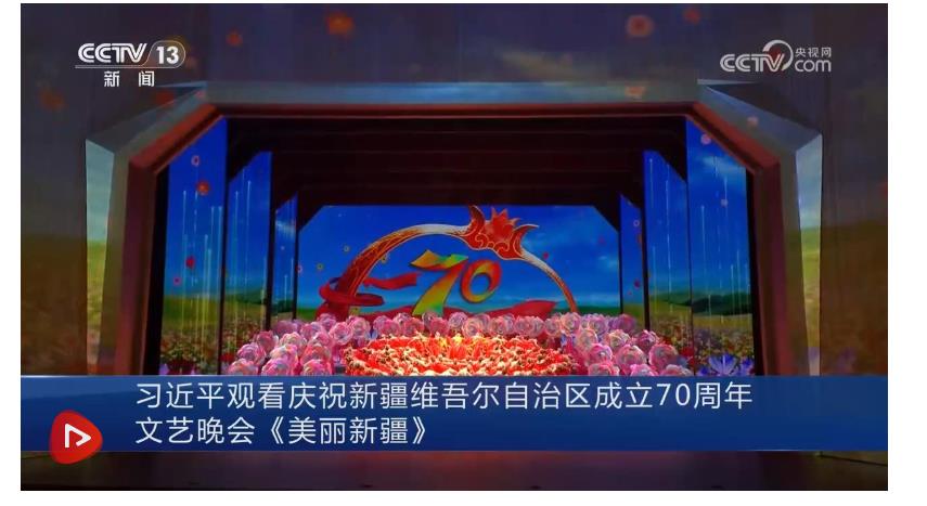 習(xí)近平觀看慶祝新疆維吾爾自治區(qū)成立70周年文藝晚會(huì)《美麗新疆》