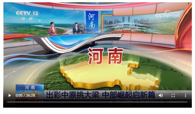 持續(xù)霸屏！央視37分鐘特別節(jié)目聚焦“河南新答卷”