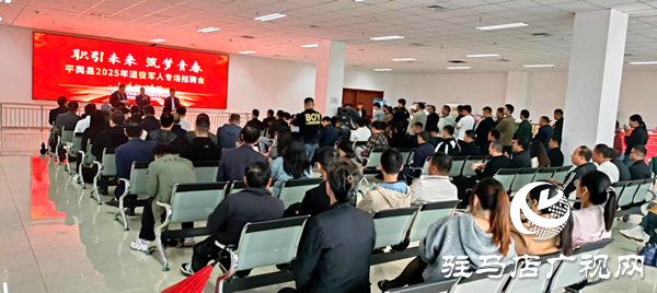 平輿縣退役軍人事務(wù)局舉辦2025年退役軍人專場(chǎng)招聘會(huì)  
