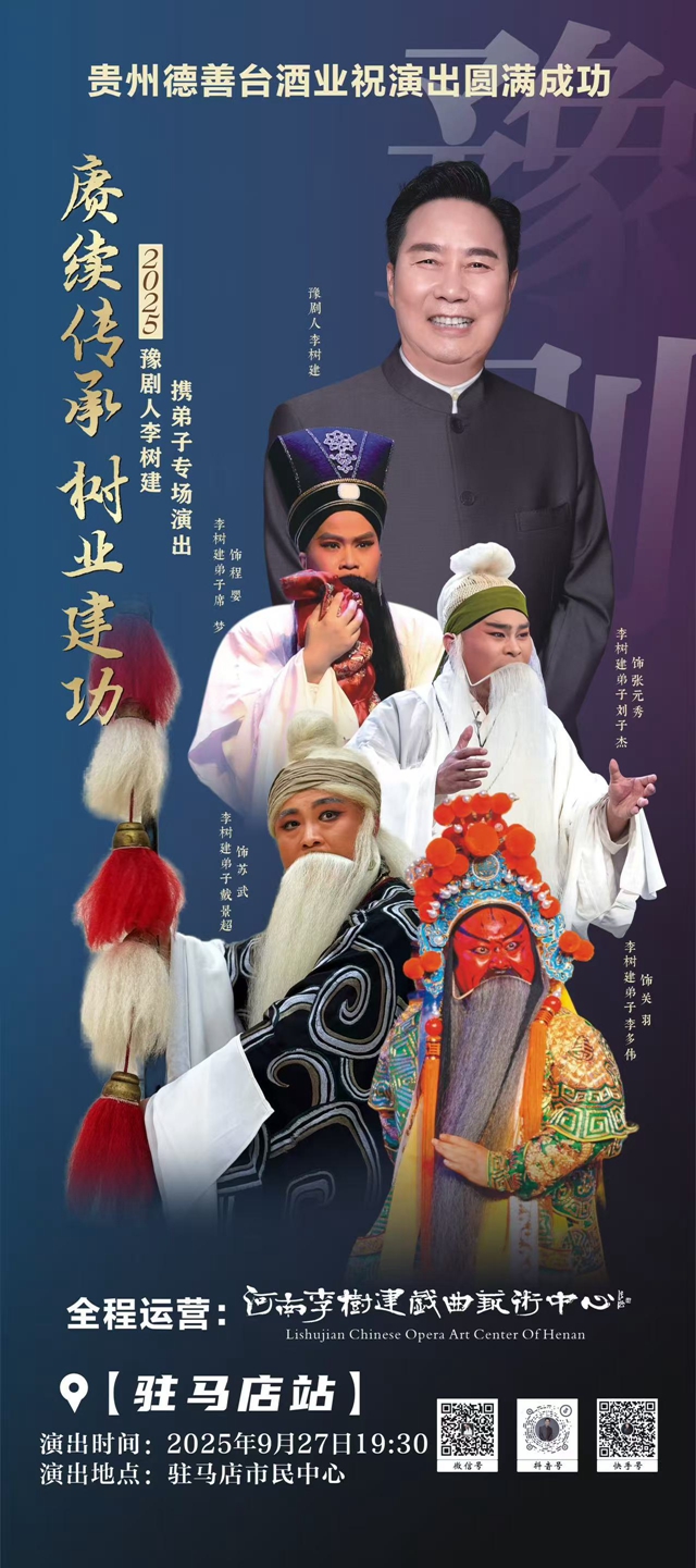 豫劇名家李樹建攜弟子專場(chǎng)演出駐馬店站將啟 豫韻傳承綻放天中