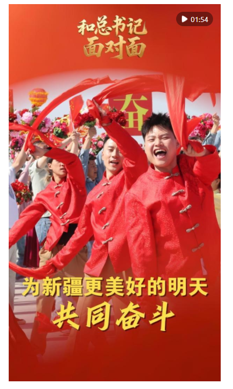 和總書記面對(duì)面｜為新疆更美好的明天共同奮斗