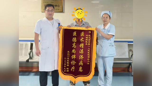  “錦”表心聲，“旗”表謝意——駐馬店市第一人民醫(yī)院神經(jīng)內(nèi)科三病區(qū)收到一面暖心致謝錦旗
