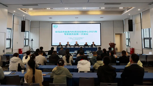 駐馬店市血液內(nèi)科質(zhì)量控制中心2025年專家委員會(huì)第一次會(huì)議在市中心醫(yī)院召開(kāi)