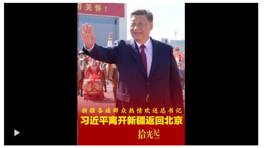 拾光紀(jì)·奏響《我們在一起》，新疆各族群眾載歌載舞熱情歡送總書記