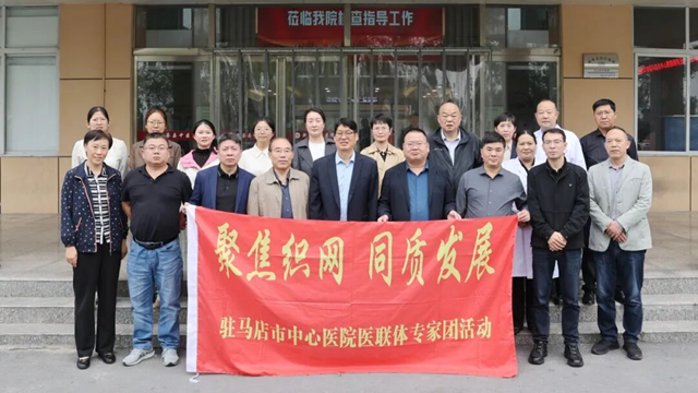  “聚焦織網 同質發(fā)展”駐馬店市中心醫(yī)院專家團走進新蔡縣中醫(yī)院