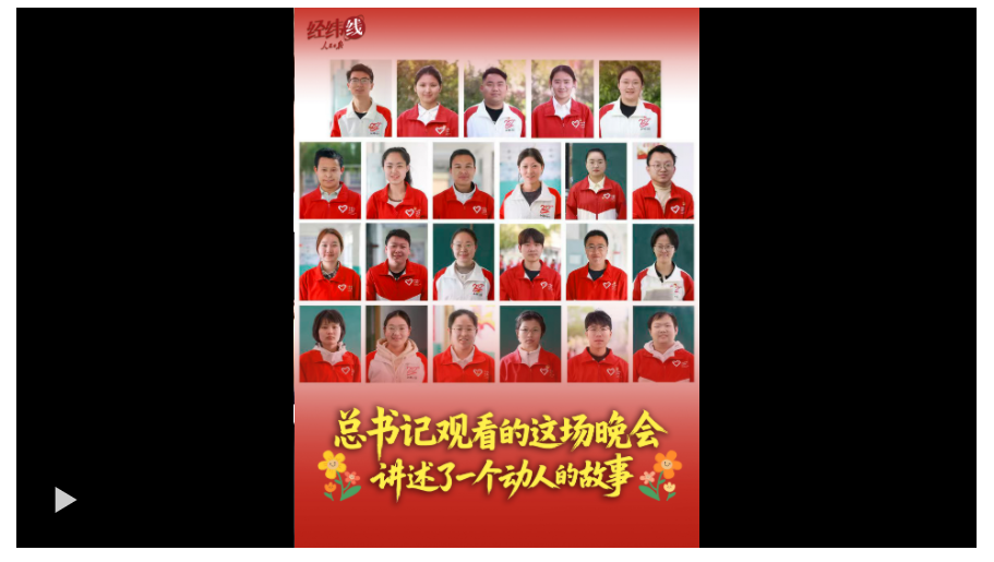 經(jīng)緯線·總書記觀看的這場(chǎng)晚會(huì)，講述了一個(gè)動(dòng)人的故事
