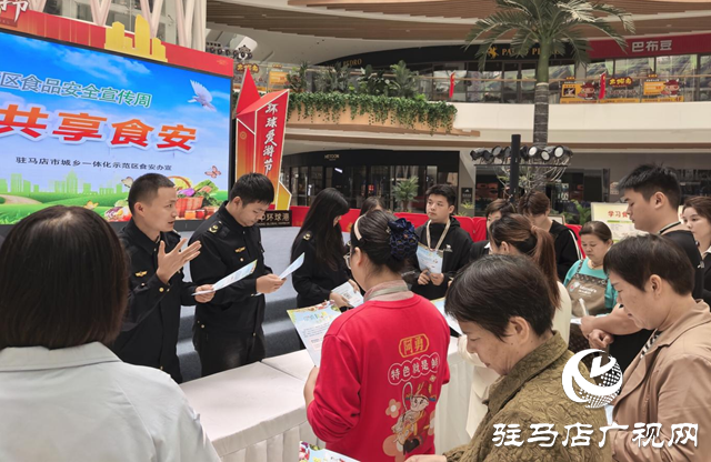 駐馬店市城鄉(xiāng)一體化示范區(qū)開展“尚德守法 共享食安”食品安全宣傳周活動