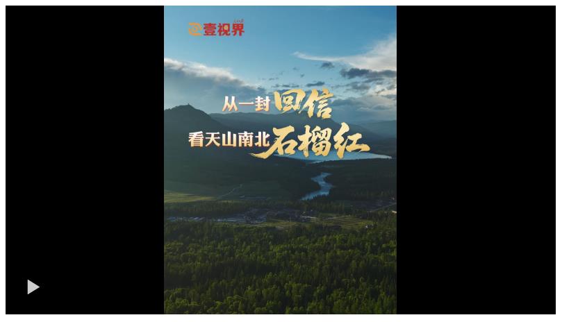 壹視界·微紀(jì)錄片 | 從一封回信，看天山南北石榴紅