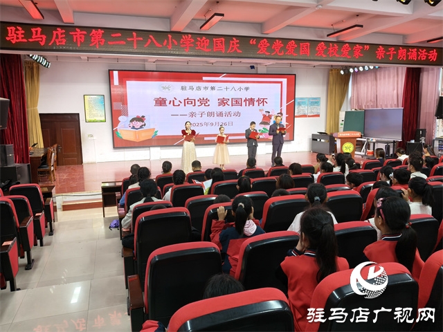  駐馬店市第二十八小學(xué)舉辦“愛黨愛國 愛校愛家”親子朗誦活動
