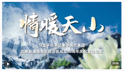 時(shí)政紀(jì)錄片丨情暖天山——習(xí)近平總書(shū)記率中央代表團(tuán)出席新疆維吾爾自治區(qū)成立70周年慶?；顒?dòng)紀(jì)實(shí)