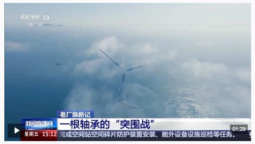 讓中國(guó)風(fēng)電裝上“中國(guó)心” 看一根軸承的突破之路