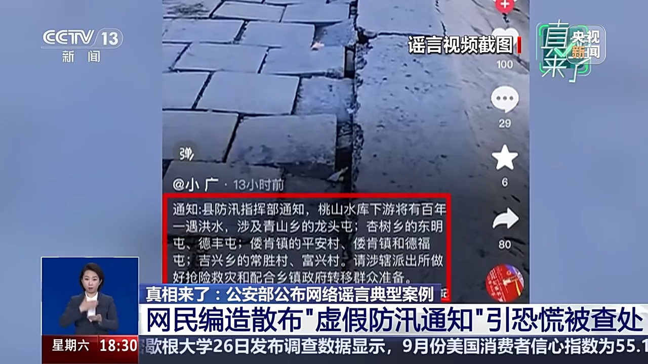 涉及防汛、器官捐贈 公安部公布網(wǎng)絡(luò)謠言典型案例