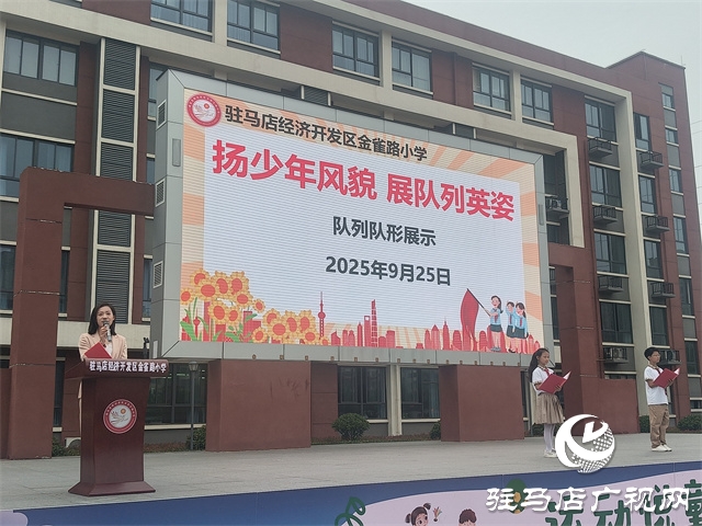  經(jīng)濟開發(fā)區(qū)金雀路小學舉行“揚少年風貌 展隊列英姿”隊列隊形展示活動