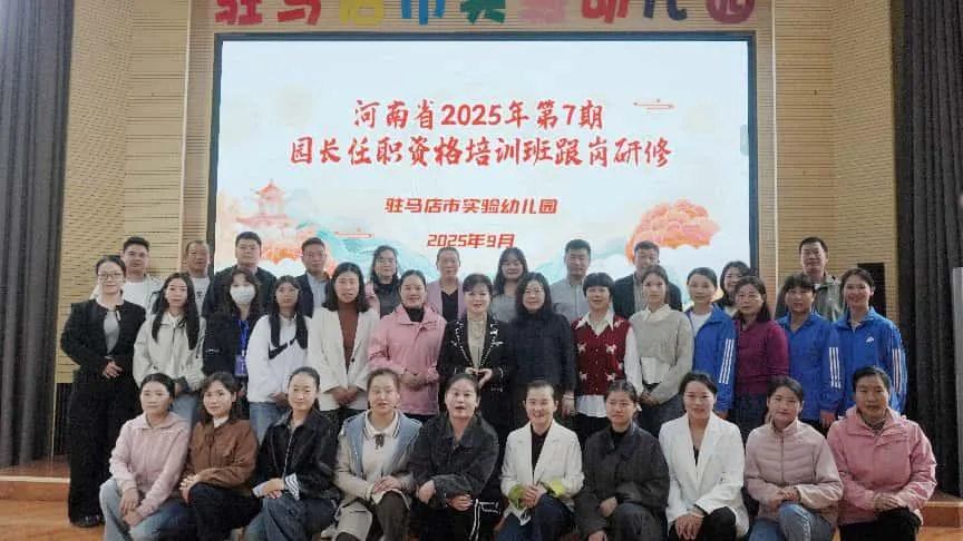 駐馬店市實驗幼兒園承接河南省2025年第7期園長任職資格培訓班跟崗研修活動