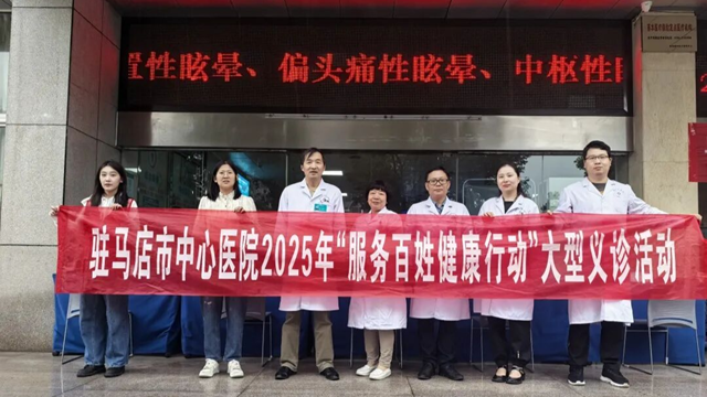 駐馬店市中心醫(yī)院開展2025年“服務(wù)百姓健康行動”系列活動