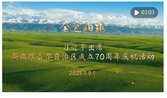 “開創(chuàng)新疆更加美好的明天”——習(xí)近平總書記率中央代表團出席新疆維吾爾自治區(qū)成立70周年慶?；顒蛹o(jì)實