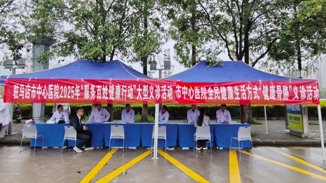 駐馬店市中心醫(yī)院開展2025年“服務(wù)百姓健康行動”系列活動