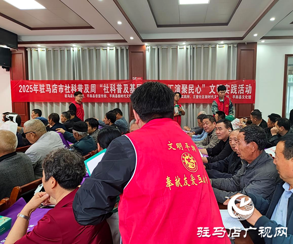 2025年駐馬店市社科普及文明實踐活動走進平輿縣王堂社區(qū)