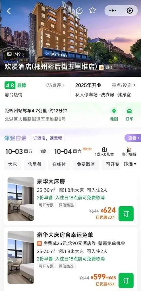 國(guó)慶160元訂的酒店，被強(qiáng)制取消后漲到600多元……