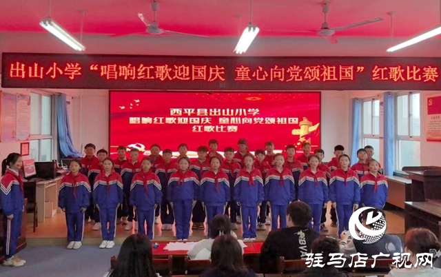  唱響紅歌迎國(guó)慶：西平縣出山小學(xué)的愛(ài)國(guó)獻(xiàn)禮