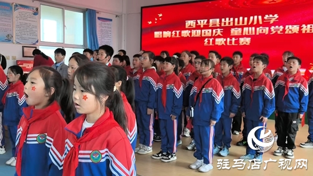  唱響紅歌迎國(guó)慶：西平縣出山小學(xué)的愛(ài)國(guó)獻(xiàn)禮