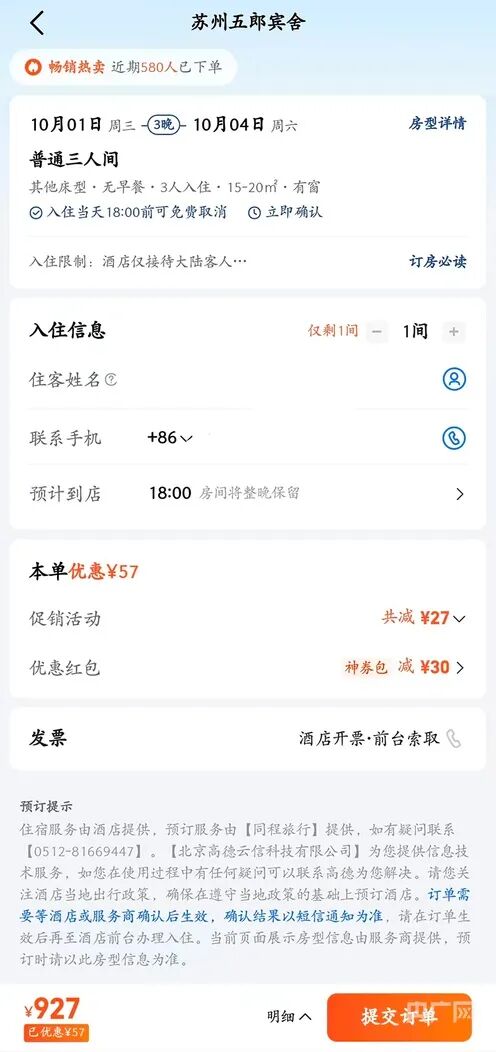 國(guó)慶160元訂的酒店，被強(qiáng)制取消后漲到600多元……