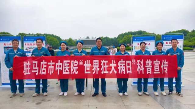  守護(hù)生命無(wú)“狂”險(xiǎn)！駐馬店市中醫(yī)院開(kāi)展“世界狂犬病日”宣傳活動(dòng)