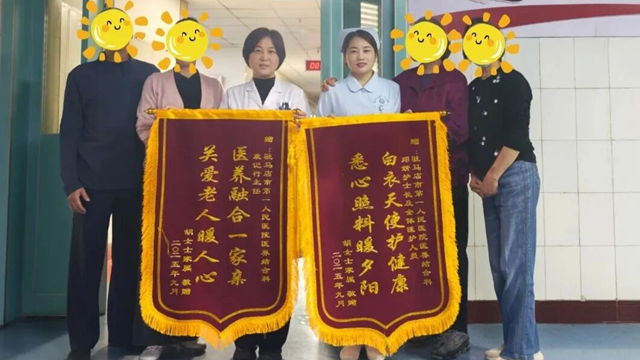  駐馬店市第一人民醫(yī)院—醫(yī)養(yǎng)結(jié)合科：用心守護(hù)，讓愛延續(xù)，雙面錦旗背后的照護(hù)日記