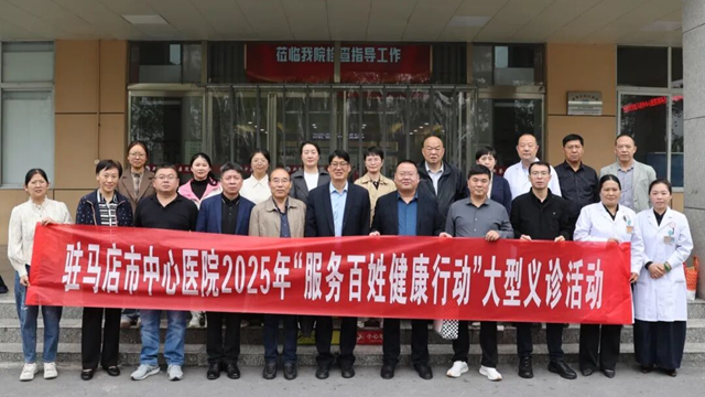 駐馬店市中心醫(yī)院開展2025年“服務(wù)百姓健康行動”系列活動