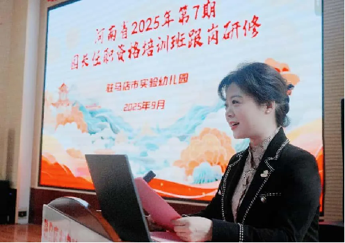 駐馬店市實驗幼兒園承接河南省2025年第7期園長任職資格培訓班跟崗研修活動