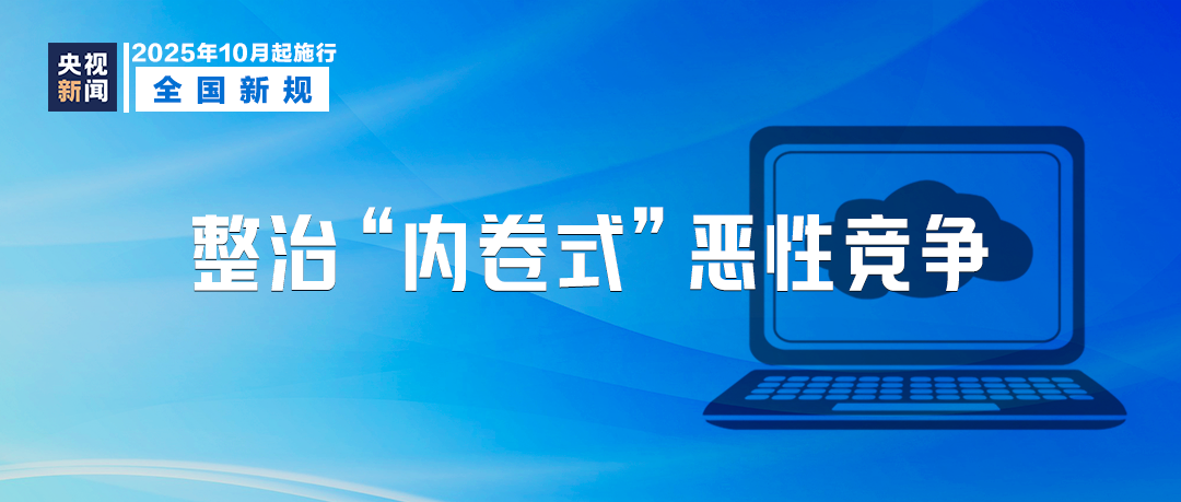 10月起，這些新規(guī)將影響你我生活！