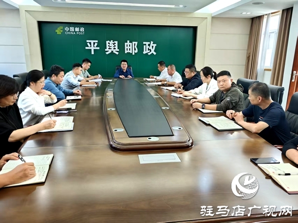 平輿縣郵政分公司筑牢國(guó)慶、中秋“雙節(jié)”廉潔防線(xiàn)