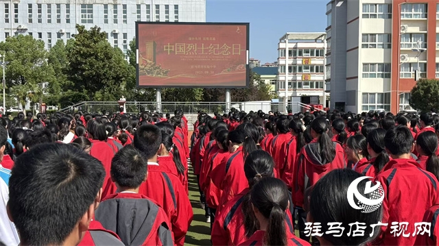  緬懷先烈鑄魂 紅色基因育人——駐馬店市實驗中學(xué)舉行烈士紀念日主題紀念活動