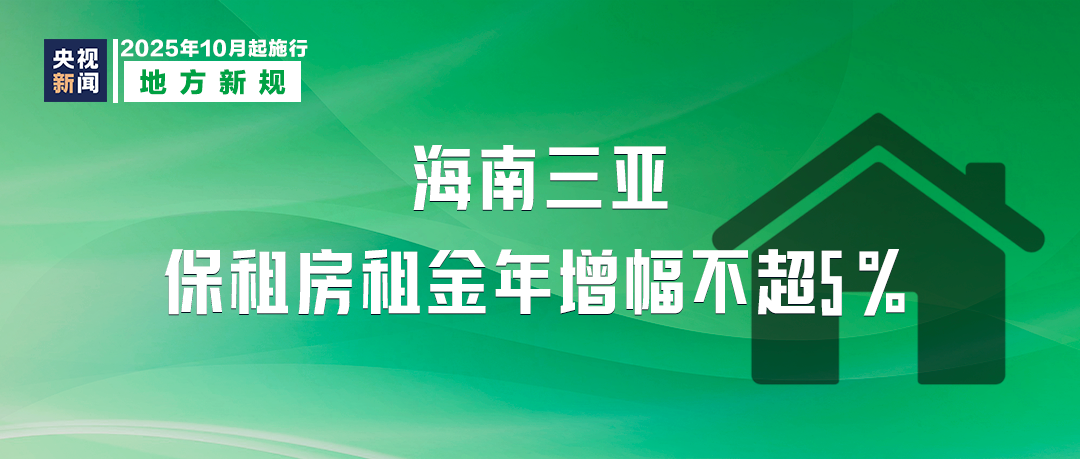 10月起，這些新規(guī)將影響你我生活！