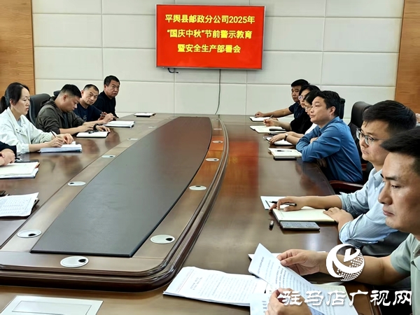 平輿縣郵政分公司筑牢國(guó)慶、中秋“雙節(jié)”廉潔防線(xiàn)