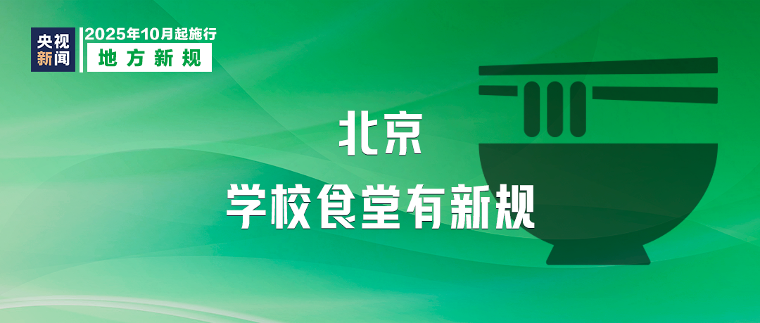 10月起，這些新規(guī)將影響你我生活！