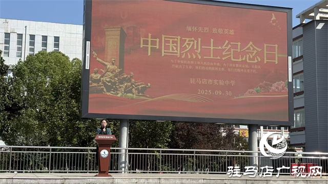  緬懷先烈鑄魂 紅色基因育人——駐馬店市實驗中學(xué)舉行烈士紀念日主題紀念活動