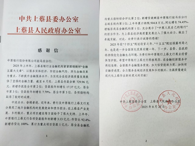 中原銀行駐馬店分行獲上蔡縣委、縣政府感謝信