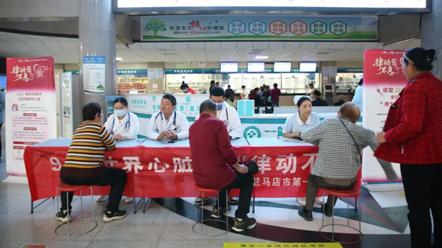 守護心臟的律動不息——駐馬店市第一人民醫(yī)院開展主題義診宣教活動