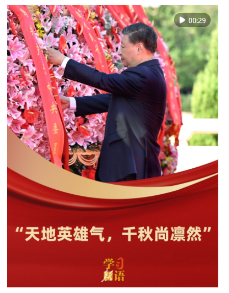 學(xué)習(xí)新語｜“天地英雄氣，千秋尚凜然”