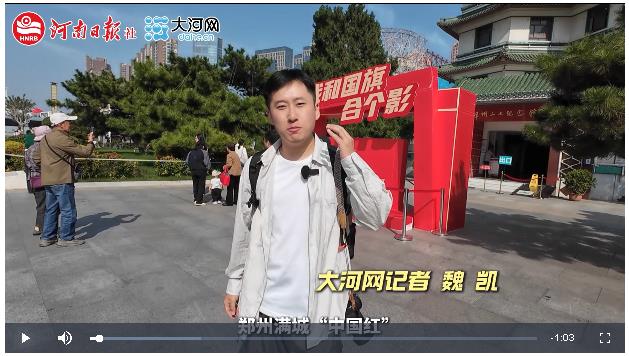 【大河網(wǎng)景】在鄭州，我和國旗合個(gè)影